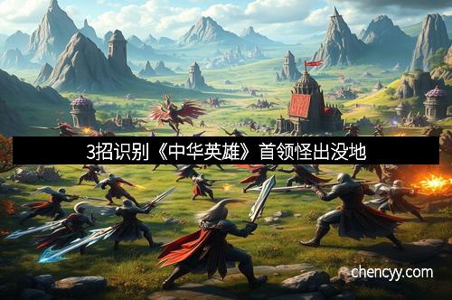 3招识别《中华英雄》首领怪出没地