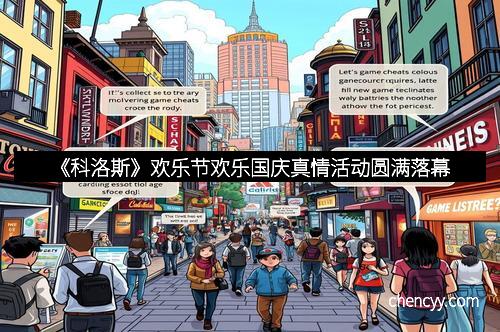 《科洛斯》欢乐节欢乐国庆真情活动圆满落幕